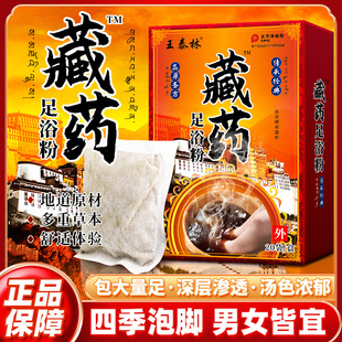 王泰林藏药足浴粉 脚气脱皮杀菌抑菌 乳粉装