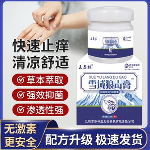 王泰林正品雪域狼毒膏皮肤外用蚊虫叮咬止痒大腿内侧草本抑菌乳膏