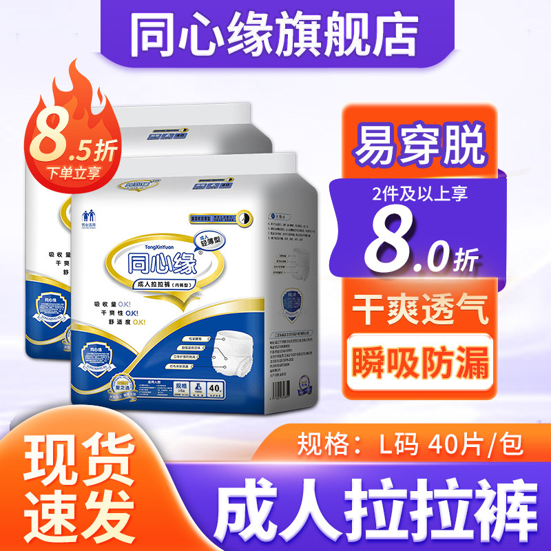 同心缘成人拉拉裤老人用成人纸尿裤尿不湿老年人男女通用L码80片,洗护清洁剂/卫生巾/纸/香薰,成年人拉拉裤,淘宝优惠券,粉丝福利购,淘宝优惠卷