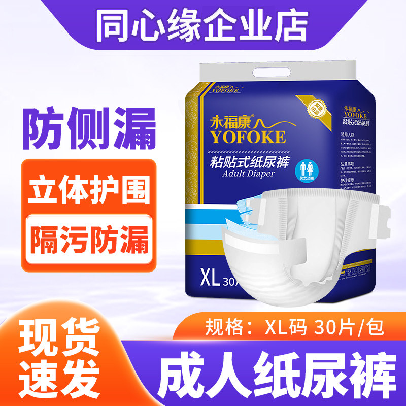 永福康成人纸尿裤老年尿不湿男女老人粘贴式纸尿裤非拉拉裤XL30片