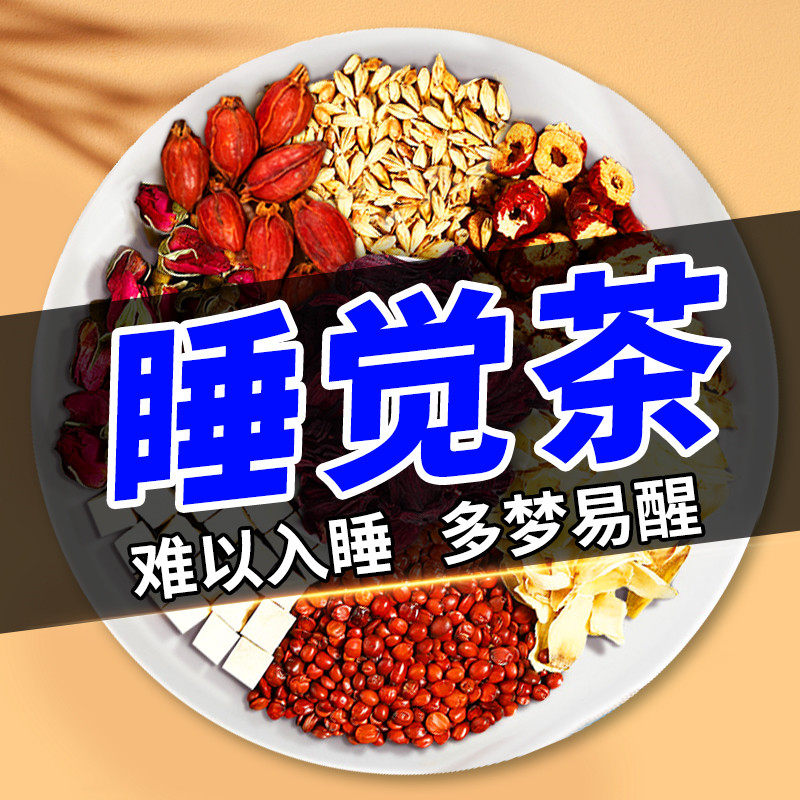 【好好睡觉】同仁堂酸枣仁茯苓茶睡眠差多梦易醒非安神失眠助眠丸