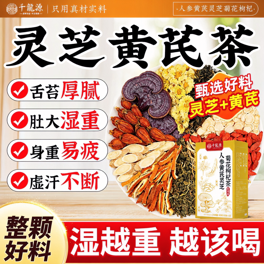 灵芝黄芪茶祛湿补养气血图片