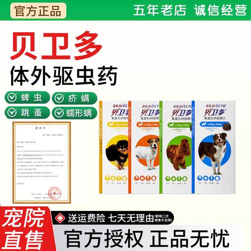 官方授权贝卫多驱虫药犬口服外驱