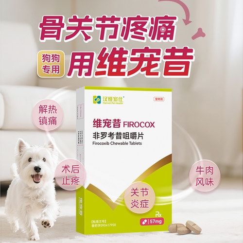汉维维宠昔止疼片非罗考昔咀嚼片