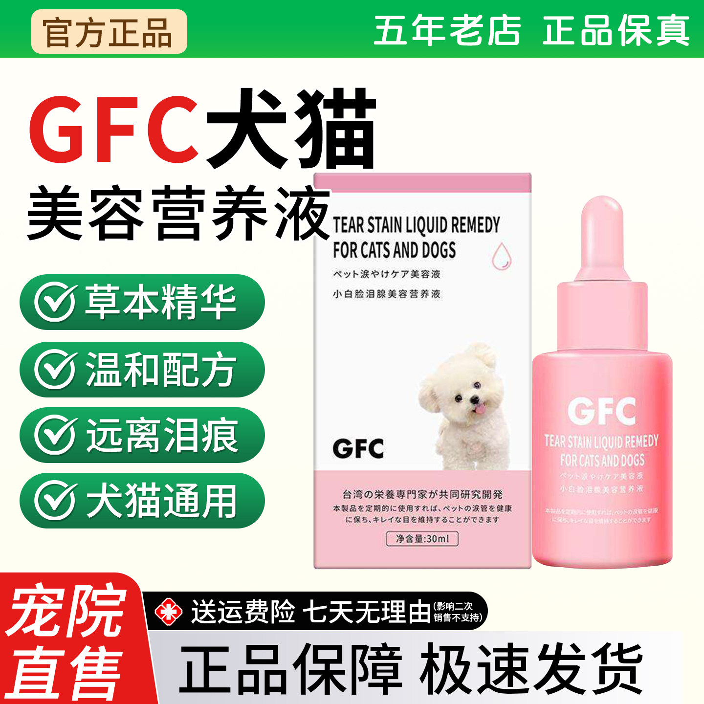 GFC泪痕液犬猫通用口服营养液