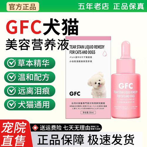 GFC泪痕液犬猫通用口服营养液