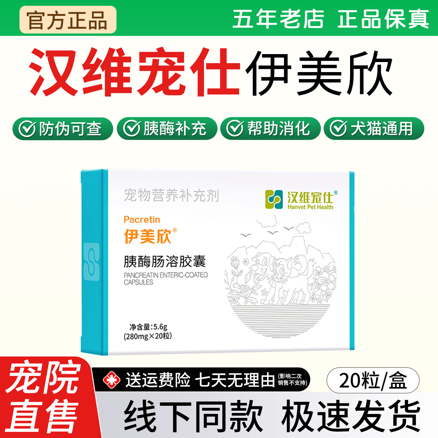 汉维宠仕伊美欣胰酶肠溶胶囊一盒