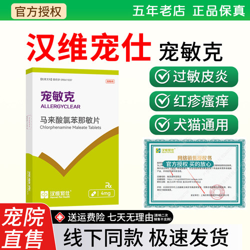 汉维充实宠敏克狗狗抗过敏止痒药