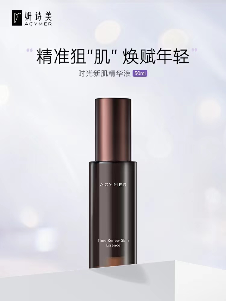 Acymer/妍诗美AC62时光新肌精华液30ml玻色因紧致透亮弹嫩伊的家 美容护肤/美体/精油 液态精华 原图主图