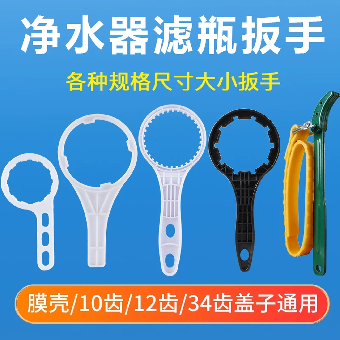 净水器扳手10寸34齿36齿盖子ro膜壳更换滤芯拆卸配件工具皮带扳手