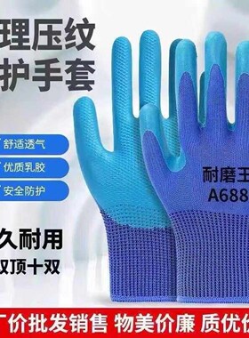 劳保A688压纹手套丁腈橡胶耐磨防滑透气防水乳胶工地手套建筑耐用