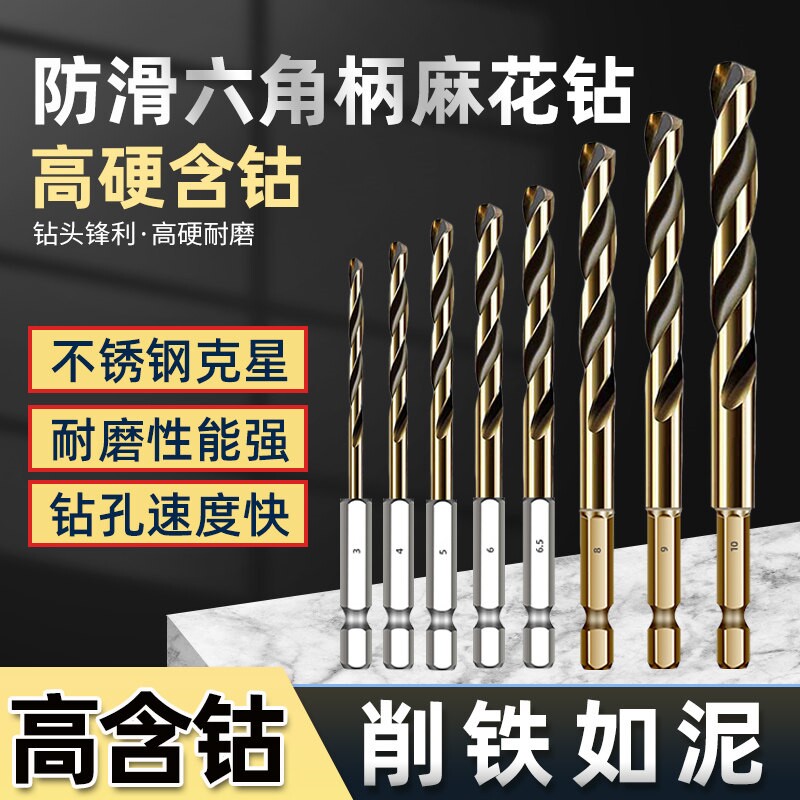 防滑六角柄麻花钻头高含钴不锈钢钻孔金属打孔电钻头高硬度麻花钻