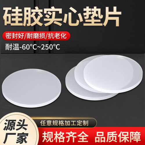 硅胶实心圆片硅胶圆垫耐高温硅胶平垫圆形垫防水密封圈1/2/3/5mm