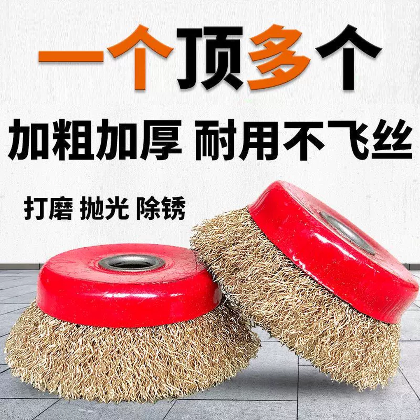 角磨机钢丝轮除锈打磨抛光轮电钻手磨机专用金属电动刷头加厚工具