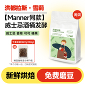 黑咖啡豆粉 洪都拉斯雪莉咖啡豆酒香精品手冲美式 Manner同款
