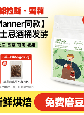 【Manner同款】洪都拉斯雪莉咖啡豆酒香精品手冲美式黑咖啡豆粉