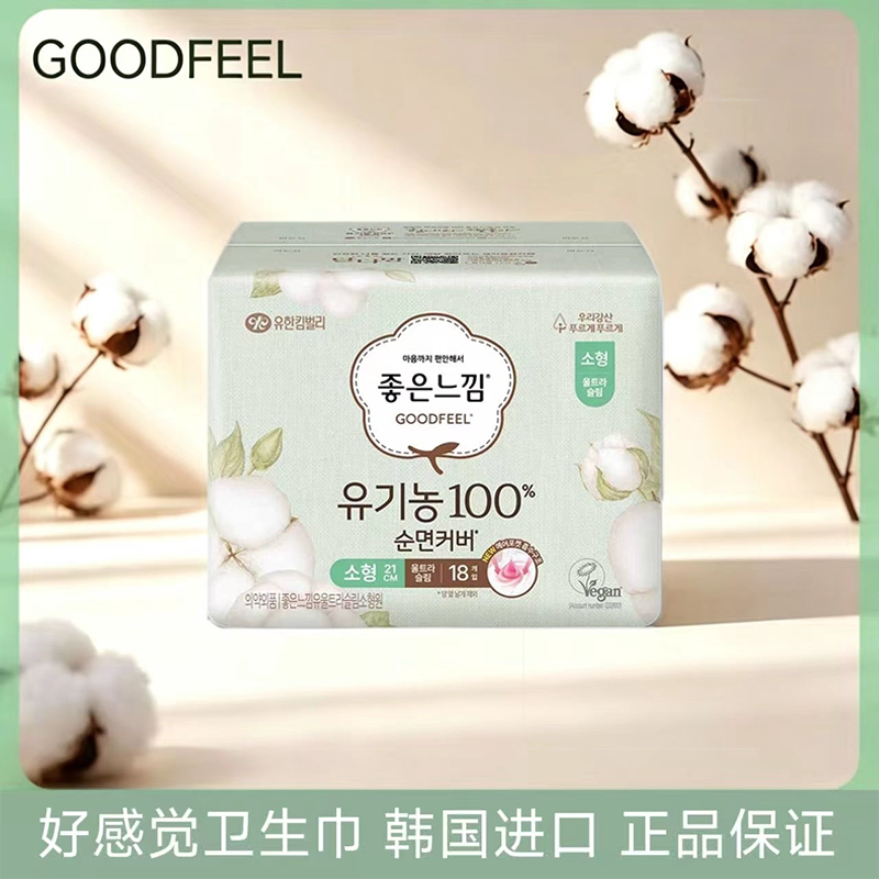 韩国进口goodfeel好感觉卫生巾纯棉透气日用夜用安睡裤安心裤护垫