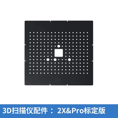 先临三维3D扫描仪配件标定版