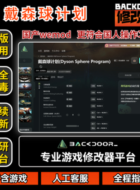 戴森球计划修改器Steam正版EPIC辅助工具不含游戏后门backdoor