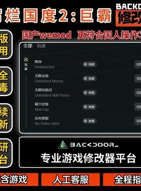 腐烂国度2修改器支持Steam正版EPIC辅助工具不含游戏后门backdoor