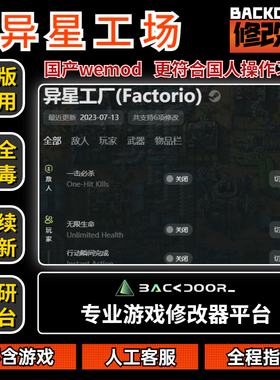 异星工厂 修改器Steam正版EPIC辅助工具不含游戏后门backdoor