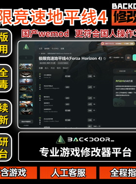 地平线4修改器Steam正版EPIC辅助工具不含游戏后门backdoor