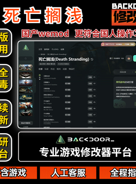 死亡搁浅修改器Steam正版EPIC辅助工具不含游戏后门backdoor