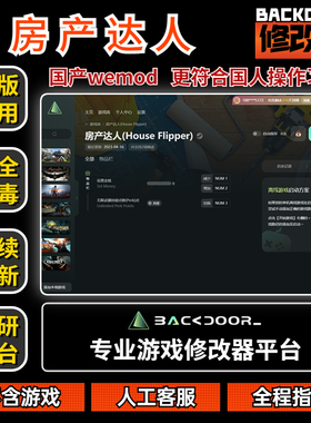 房产达人 修改器Steam和EPIC正版辅助工具不含游戏后门backdoor