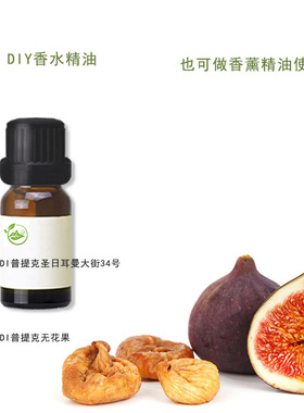 di普提克圣日耳曼大街34号无花果diy定制香水精油10g包邮香薰材料