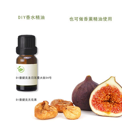 di普提克圣日耳曼大街34号无花果diy定制香水精油10g包邮香薰材料