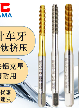 原装YGMAM针车牙含钴镀钛挤压丝锥SM9/64-40白色挤压丝攻11/64-40