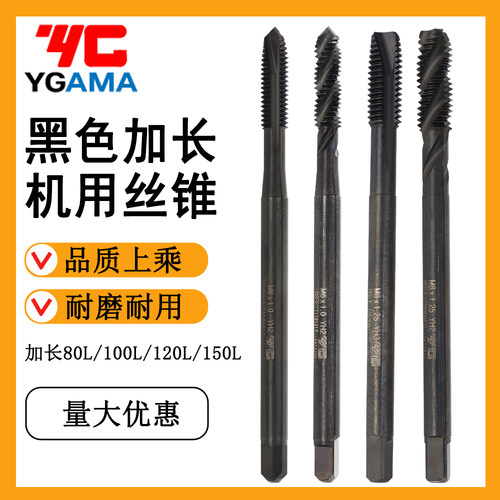 yGaMa黑色加长机用丝锥