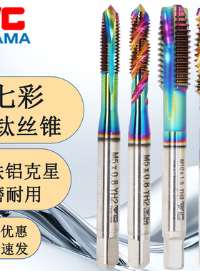 原装YGAMA七彩涂层铝用螺旋丝攻高效攻铝专用多规格七彩先端丝锥