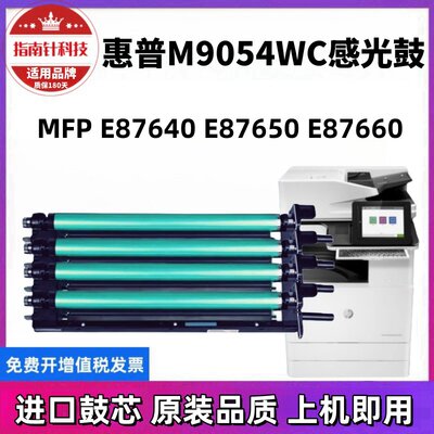 适用惠普W9054MC感光鼓W9055粉盒 E87640 E87650 87660显影鼓组件