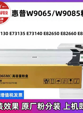 适用惠普W9065粉盒E73130 E73135 E73140 E82650 82660 82670墨粉