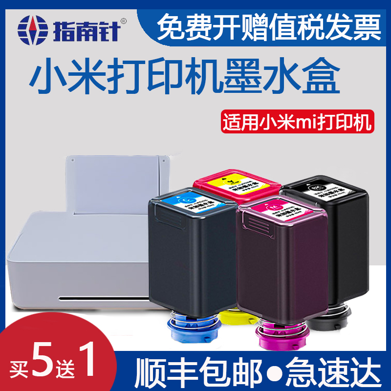 指南针适用小米米家喷墨打印机