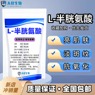 L-半胱氨酸粉 食品级美白补水淡斑抑制黑色素氨基酸粉末vc好搭档