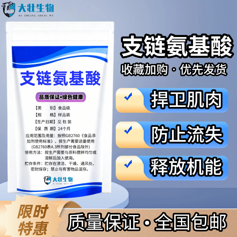 支链氨基酸 食品级支链氨基酸BCAA 食用营养强化剂,粮油调味/速食/干货/烘焙,特色/复合食品添加剂,淘宝优惠券,粉丝福利购,淘宝优惠卷