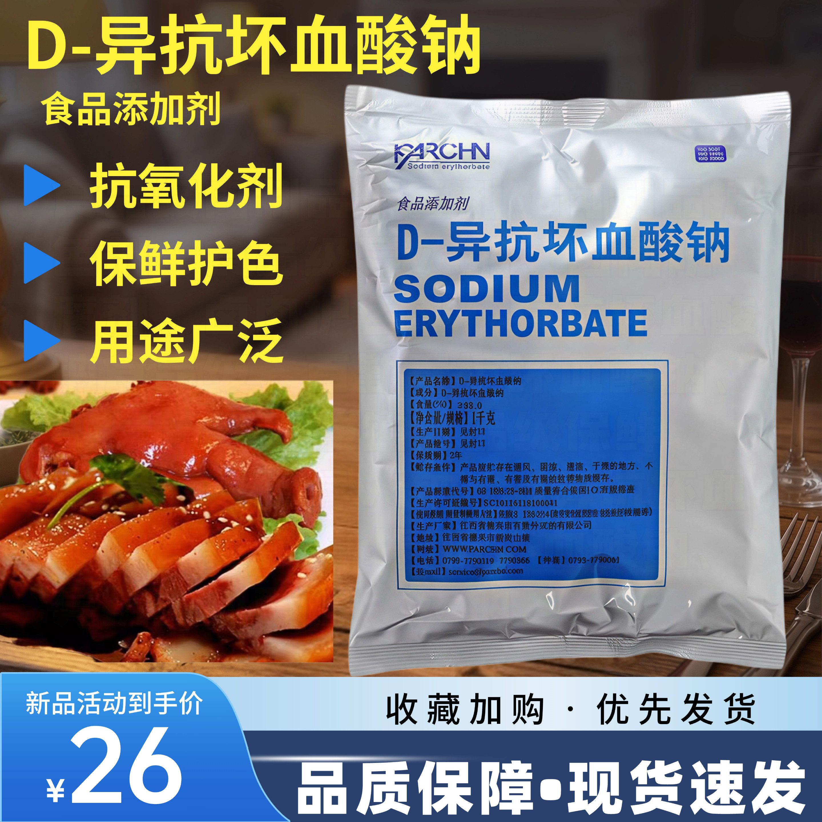 抗坏血酸钠异VC钠抗氧化剂食用卤肉罐头防腐保鲜护色熟食