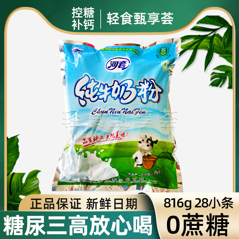 河套无蔗糖纯牛奶粉正品高钙营养成人中老年三高糖尿人816g独立装