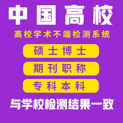 电大专科本科硕士开题初稿官网检测查重报告志强