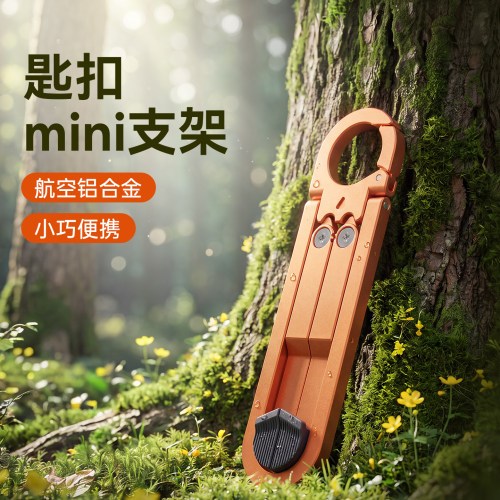 【钥匙扣】迷你便携手机支架桌面