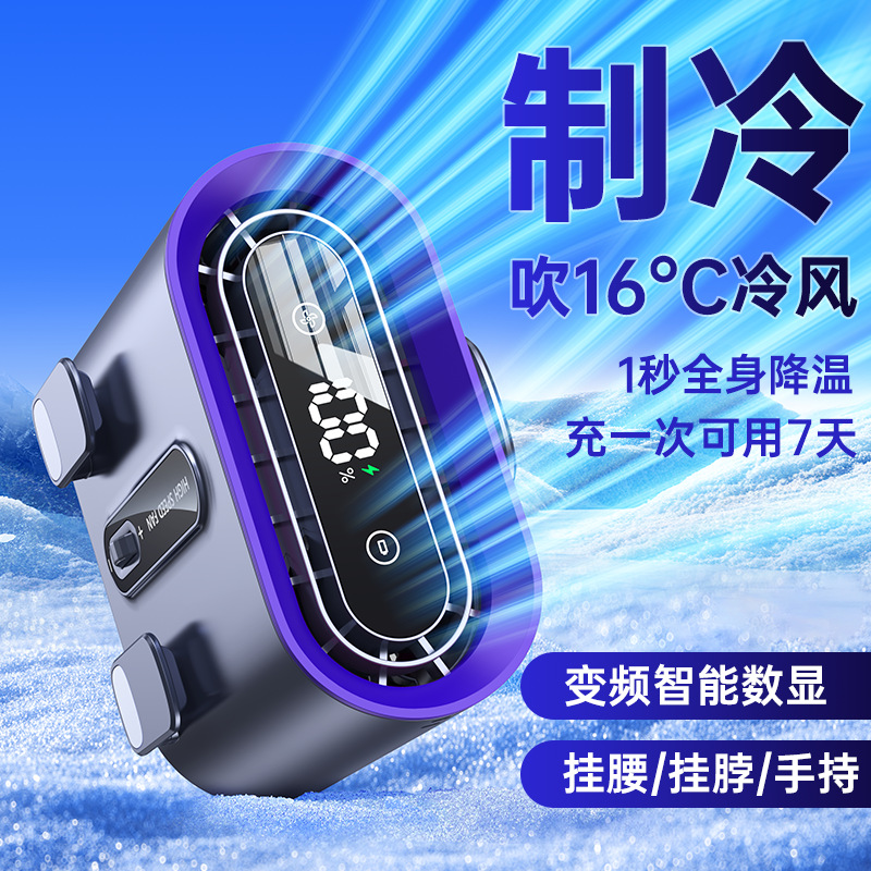 【智能数显】挂腰风扇随身便携式