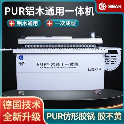 比克K4Lpur木工封边机全自动专用封修一体二次刮边齐头尾铝木通用