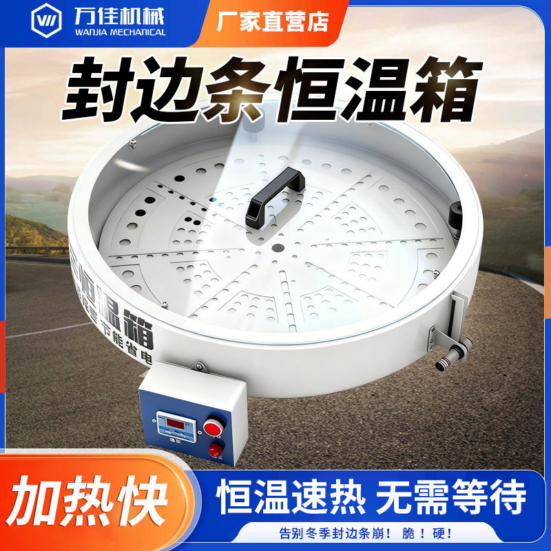 万佳封边条保温箱加热器恒温预热