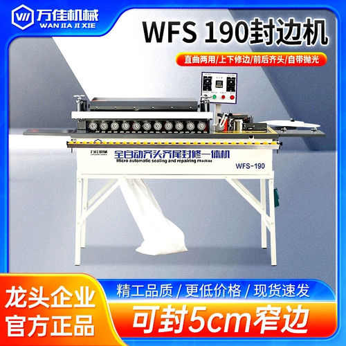 万佳WFS190小型木工封边机全自动
