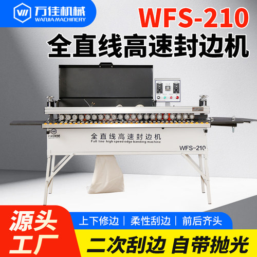 万佳机械WFS210高速直线家装小型木工封边机全自动款多功能修边机 - 封面