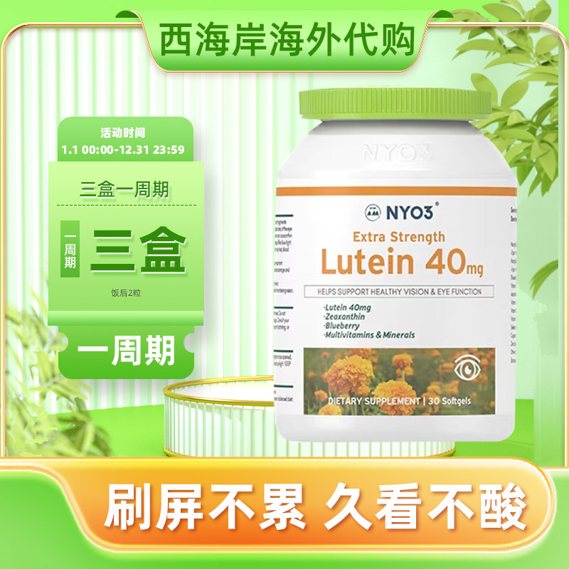 诺威佳NYO3蓝莓叶黄素高含量40mg