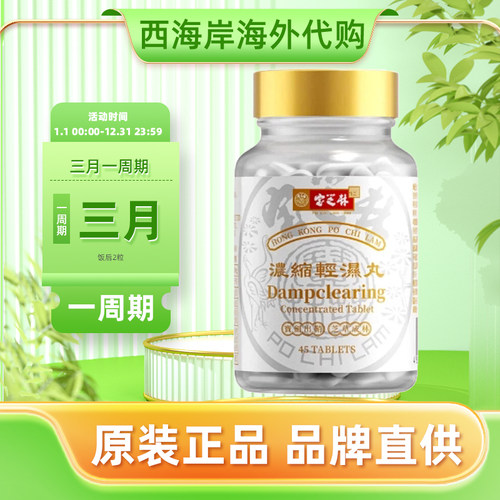 香港宝芝林祛湿丸祛湿轻滋补无湿轻调理水肿草本三伏天去湿45粒