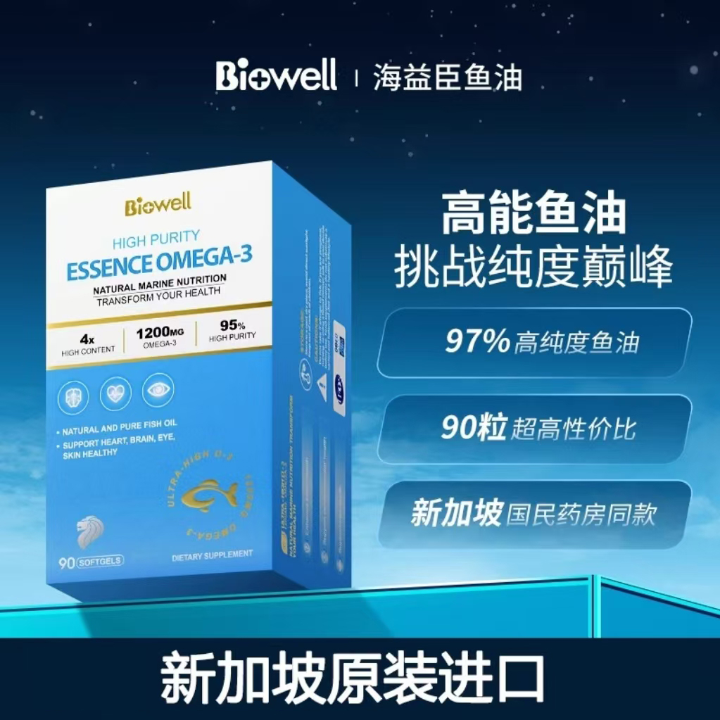 Biowell海益臣鱼油90粒dha深海鱼